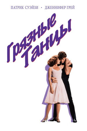 Грязные танцы (фильм, 1987)
