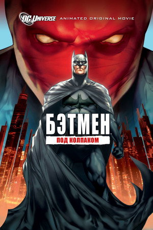 Бэтмен: Под колпаком (мультфильм, 2010)