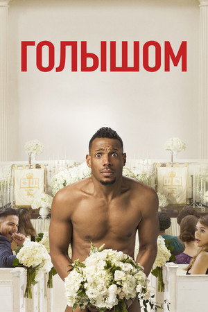Голышом (фильм, 2017)