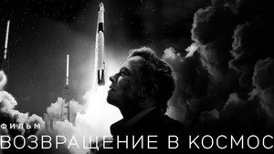 Возвращение в космос (фильм, 2022)