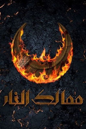 Королевства огня (сериал, 2019)