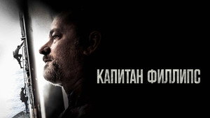 Капитан Филлипс (фильм, 2013)