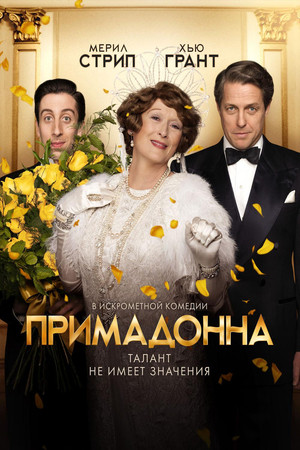 Примадонна (фильм, 2016)