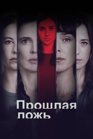 Прошлая ложь (сериал, 2024)