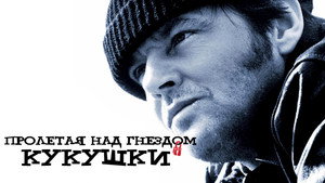 Пролетая над гнездом кукушки (фильм, 1975)