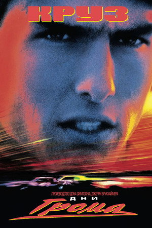 Дни грома (фильм, 1990)