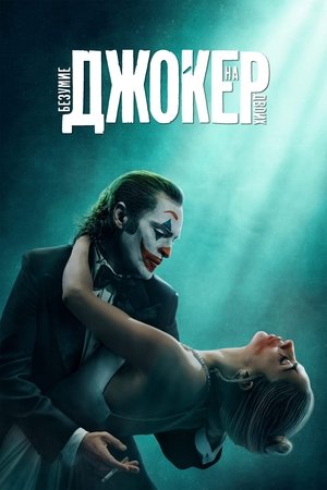 Джокер: Безумие на двоих (фильм, 2024)