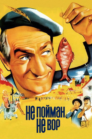 Не пойман - не вор (фильм, 1958)