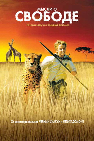 Мысли о свободе (фильм, 2005)