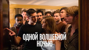Одной волшебной ночью (фильм, 2019)