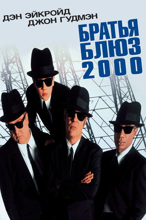 Братья Блюз 2000 (фильм, 1998)