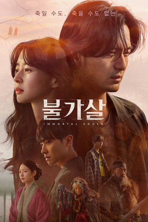Бессмертие (сериал, 2021)