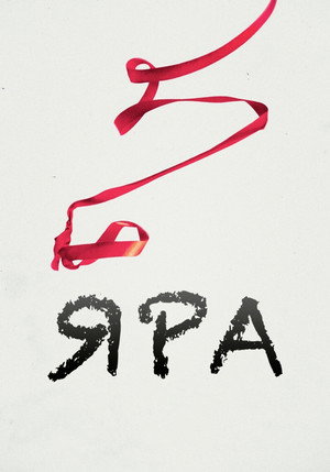 Яра (фильм, 2021)
