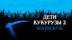 Дети кукурузы 2: Последняя жертва (фильм, 1992)