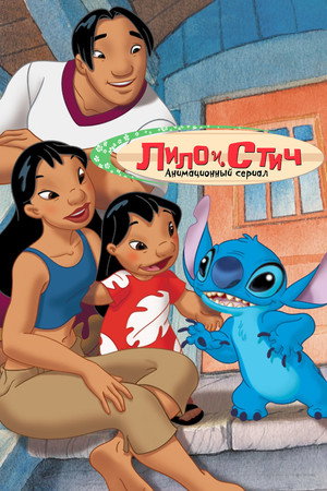 Лило и Стич (мультсериал, 2003)
