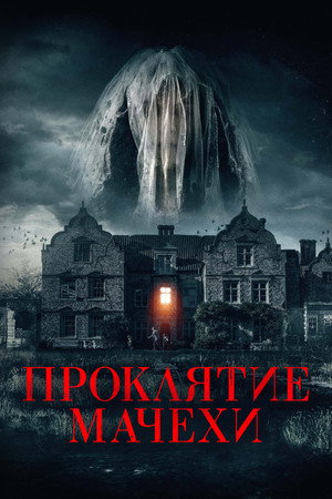 Семейная обитель (фильм, 2021)