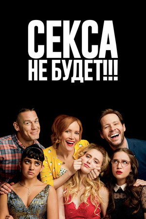 Секса не будет!!! (фильм, 2018)