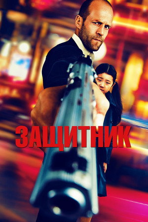 Защитник (фильм, 2012)