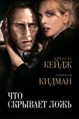 Что скрывает ложь (фильм, 2011)