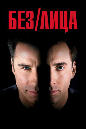 Без лица (фильм, 1997)