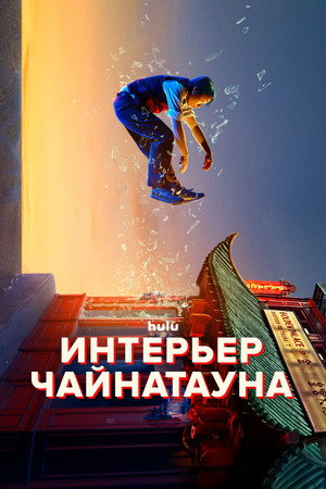 Внутренний Чайнатаун (сериал, 2024)