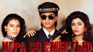 Игра со смертью (фильм, 1993)