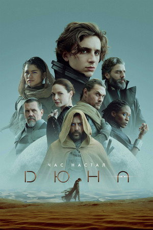 Дюна (фильм, 2021)