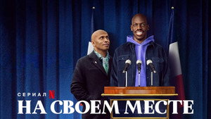 На своем месте (сериал, 2023)