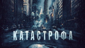 Катастрофа (фильм, 2023)
