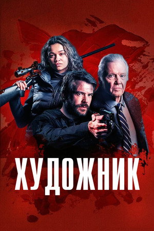 Художник (фильм, 2024)