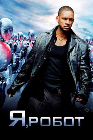 Я, робот (фильм, 2004)