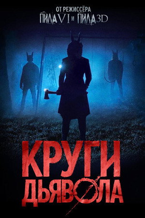 Круги дьявола (фильм, 2017)