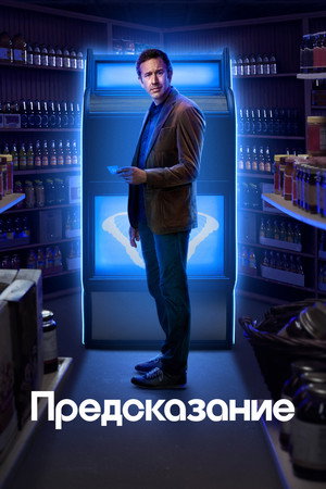 Предсказание (сериал, 2023)