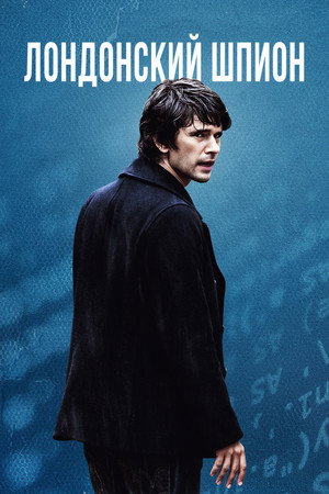 Лондонский шпион (сериал, 2015)