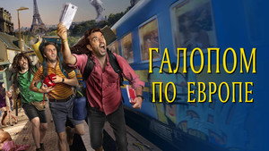 Галопом по Европе (фильм, 2021)