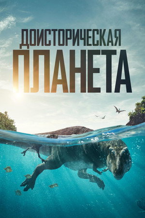 Доисторическая планета (тв шоу, 2022)