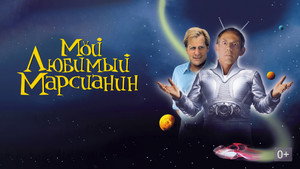 Мой любимый марсианин (фильм, 1999)