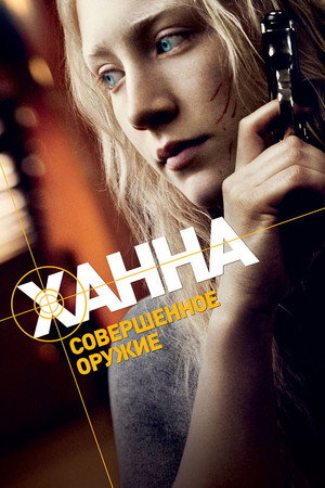 Ханна. Совершенное оружие (фильм, 2011)