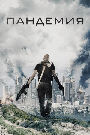 Пандемия (фильм, 2016)