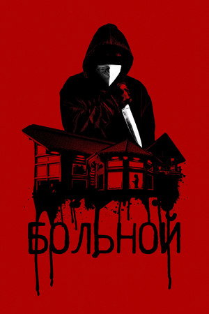 Больной (фильм, 2022)