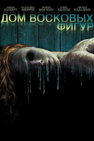 Дом восковых фигур (фильм, 2005)