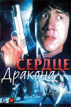 Сердце дракона (фильм, 1985)