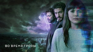 Во время грозы (фильм, 2018)
