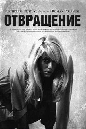 Отвращение (фильм, 1965)