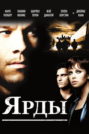 Ярды (фильм, 2000)