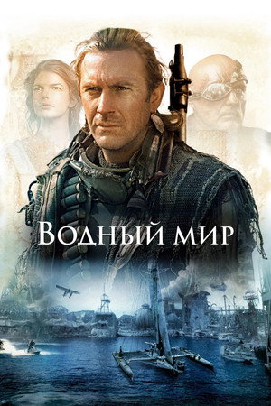 Водный мир (фильм, 1995)