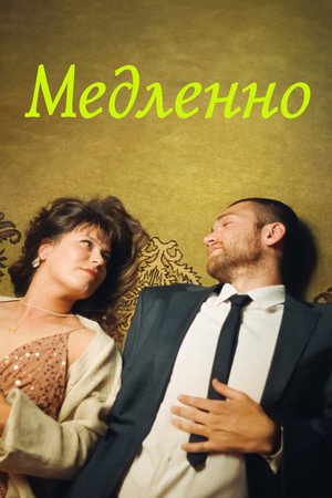 Медленно (фильм, 2023)