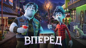 Вперёд (мультфильм, 2020)