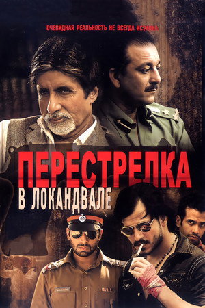 Перестрелка в Локандвале (фильм, 2007)