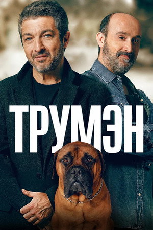 Трумэн (фильм, 2015)
